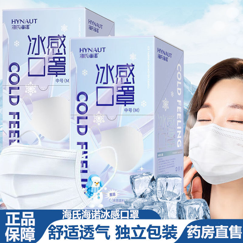 海氏海诺冰感口罩一次性透气冰感白色口罩夏季薄款独立包装9zz