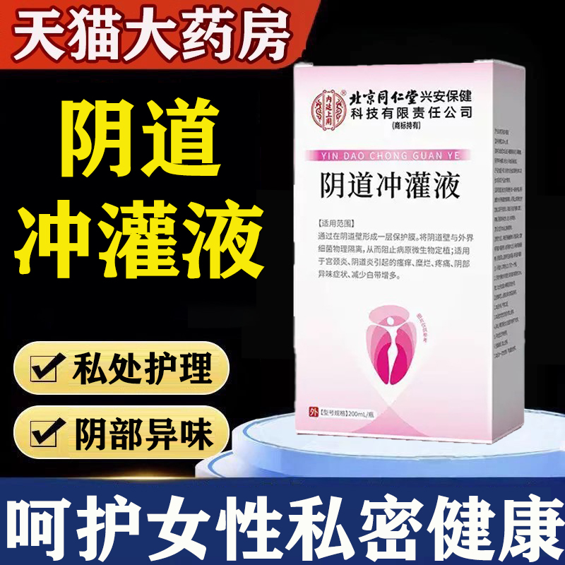 北京同仁堂阴道冲罐液官方旗舰店