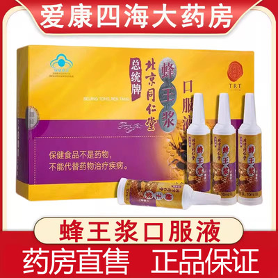 同仁堂蜂王浆口服液官方正品