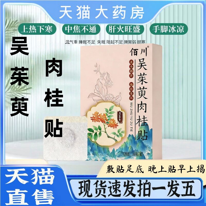 御本植吴茱萸肉桂足贴正品官方旗舰店涌泉贴粉引火归元足贴1tz