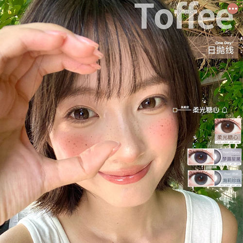 TOFFEE美瞳海莉珍珠梦露星黛柔光糖心