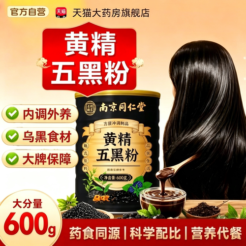 黄精五黑粉九蒸九晒正品官方旗舰店桑葚黑芝麻黄金五黑膏粉9tz