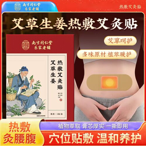 南京同仁堂乐家老铺艾草生姜热敷