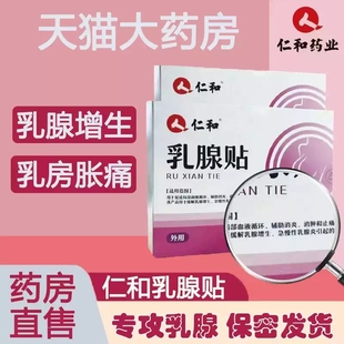 仁和乳腺增生贴乳腺增生乳房胀痛消肿止痛药房官方旗舰店MV