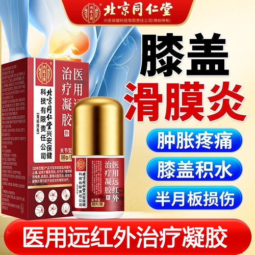 内廷上用医用远红外治疗凝胶正品