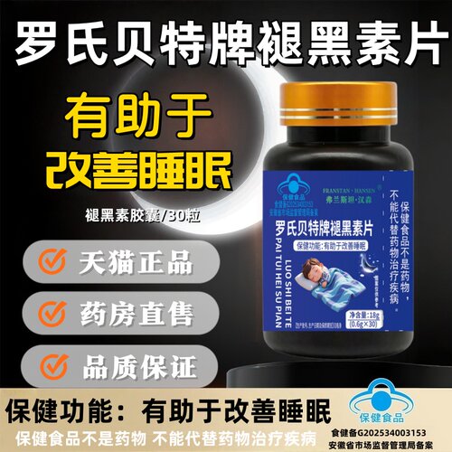 罗氏贝特褪黑素片有助于改善睡眠