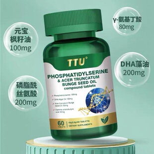 TTU磷脂酰丝氨酸元宝枫籽油复合片60粒美国进口DHA藻油压片糖果VX