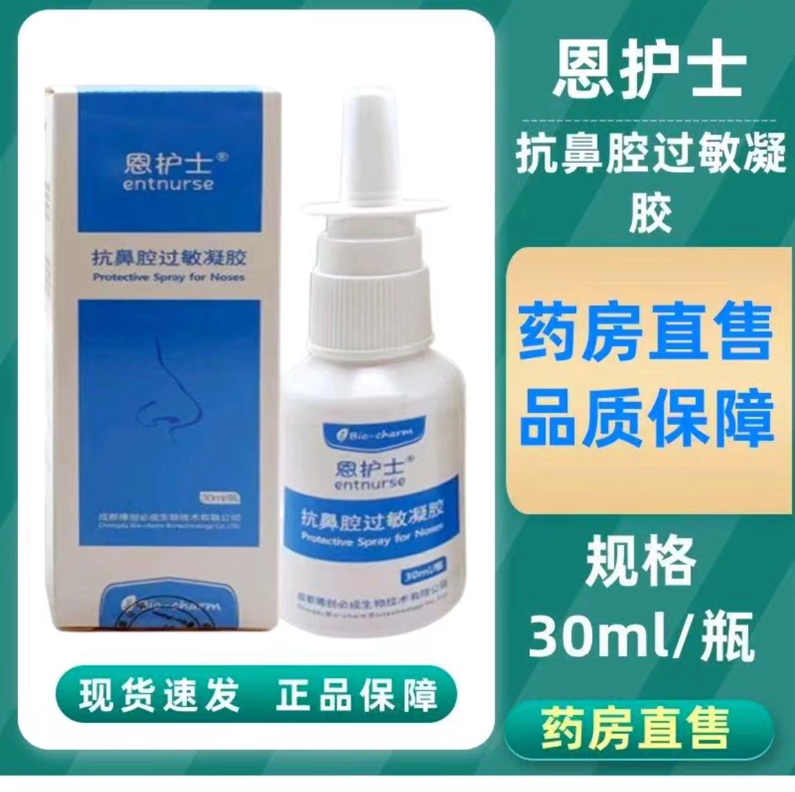 恩护士抗鼻腔过敏凝胶成人儿童鼻炎哮喘液体喷雾剂外用药房正品zp