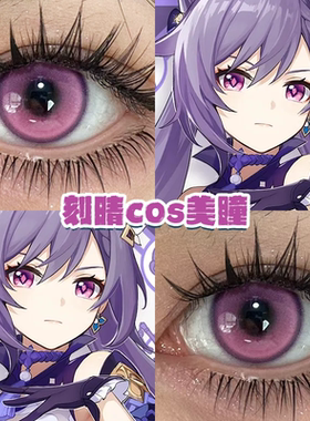 刻晴美瞳cos粉紫色显色大直径日年抛原神浪漫洋桔梗塞壬泉玫紫dn