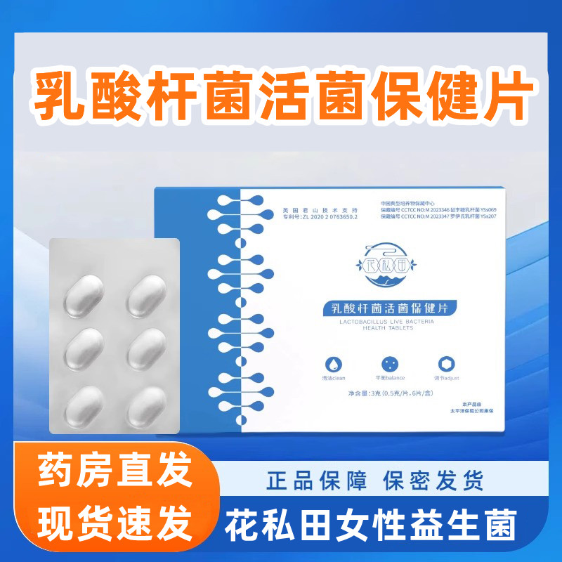 花私田冻干乳酸菌活菌抑菌片
