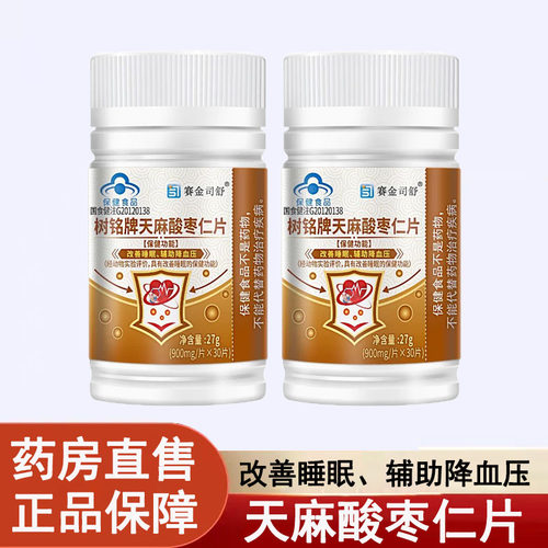 赛金司舒树铭牌天麻酸枣仁片