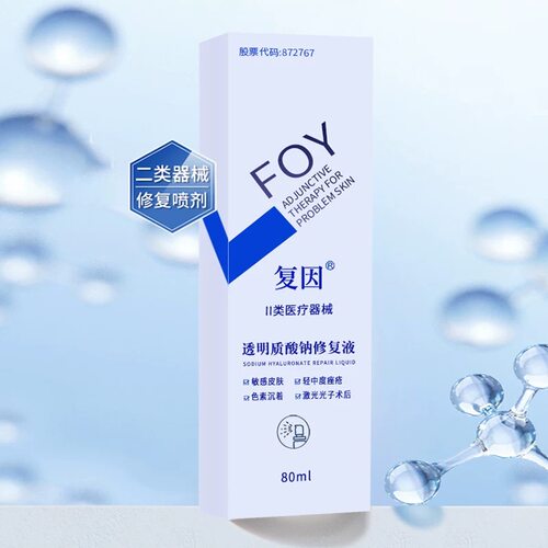 复因FOY透明质酸钠修复液