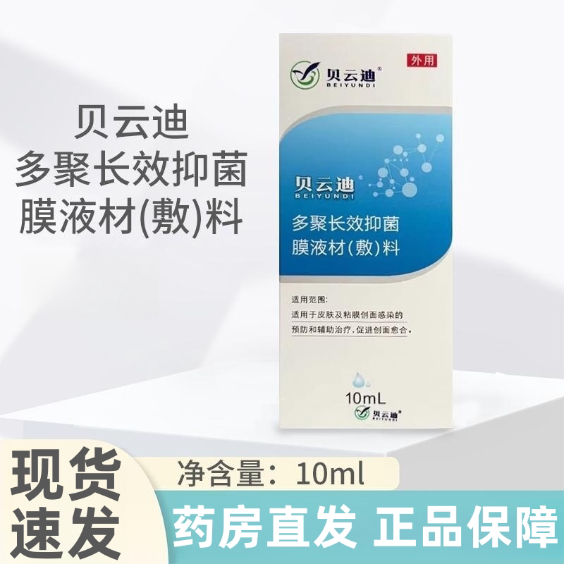 贝云迪多聚长效抑菌膜液材敷料辅助治疗皮肤及粘膜创面感染ym11
