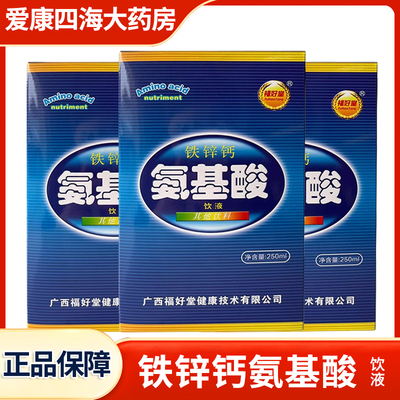 福好堂铁锌钙氨基酸饮液口服液250ml旗舰店正品送父母长辈1zm