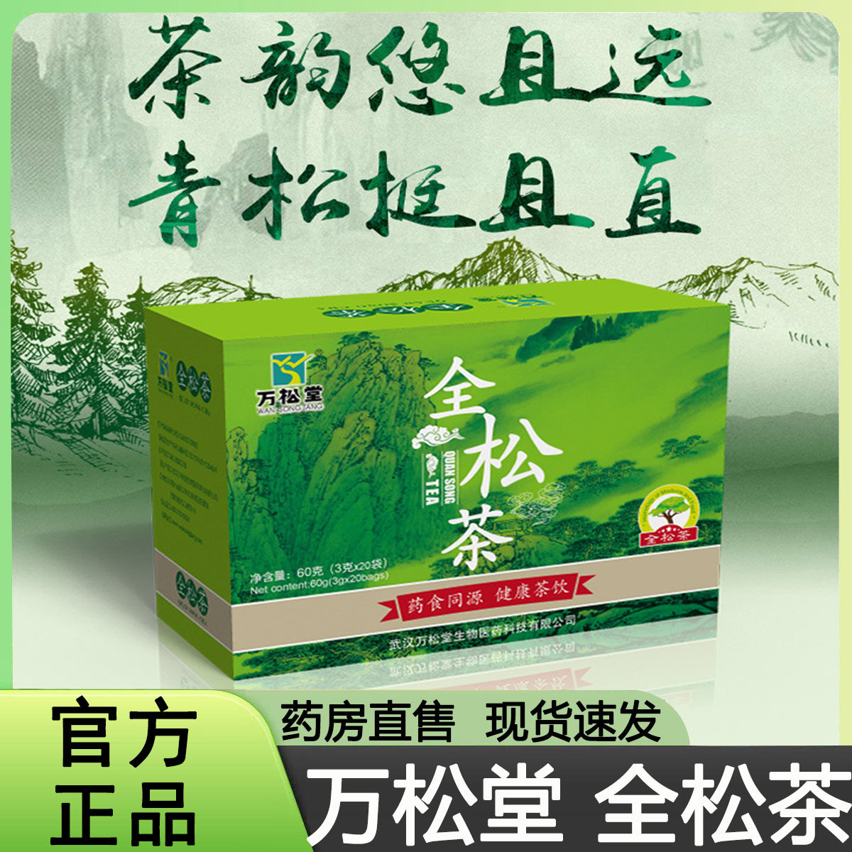 万松堂全松茶松花粉淡竹叶枸杞子茯苓葛根绿茶全松茶官方正品9xk