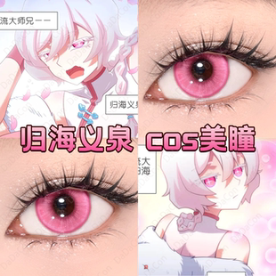归海义泉cos美瞳日抛我家大师兄脑子有坑桃夭粉星辰泪玫红宜dn