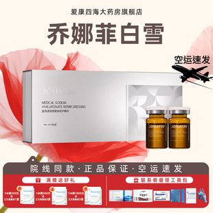 乔娜菲白雪医用透明质酸钠修护敷料水剂5ml正品保证防伪可查mz