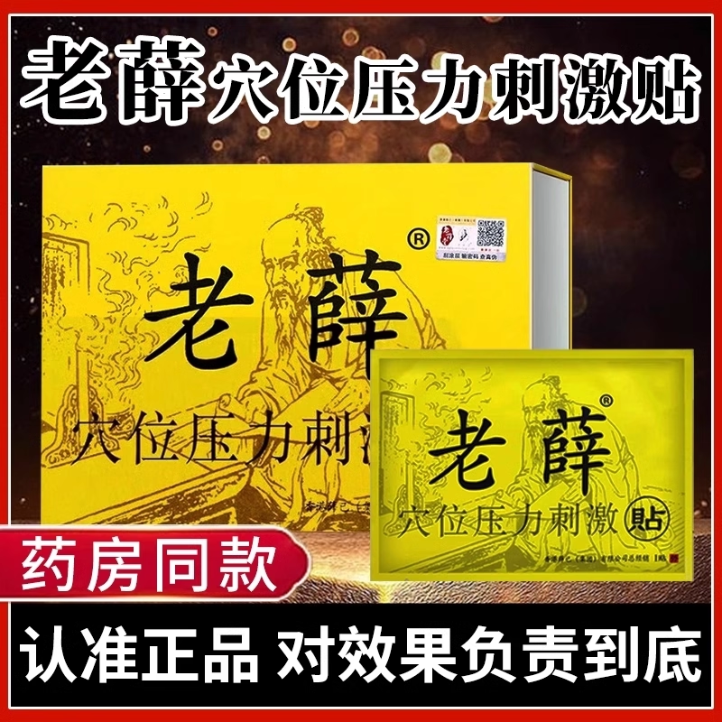 香港老薛方穴位压力刺激贴肩颈腰椎间盘关节麻木疼痛舒筋通络贴BF