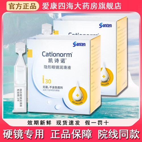 目立康参天凯诗诺润眼液隐形眼镜润滑液OK镜角膜塑形镜护理液PT