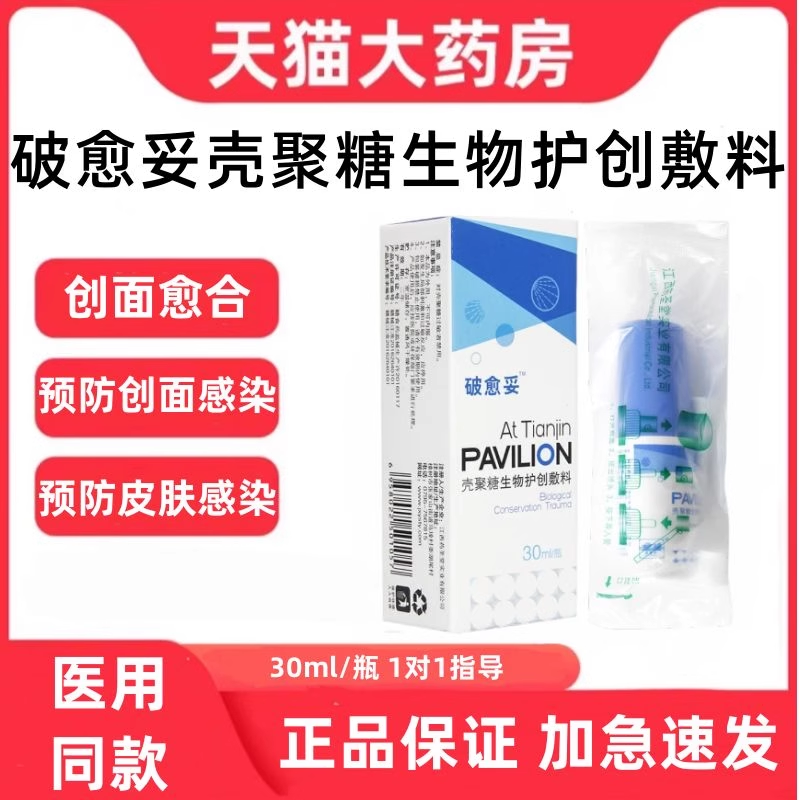 破愈妥壳聚糖生物护创敷料保护剂伤口液体喷雾皮肤粘膜愈合正品zp,医疗器械,伤口敷料,淘宝优惠券,粉丝福利购,淘宝优惠卷