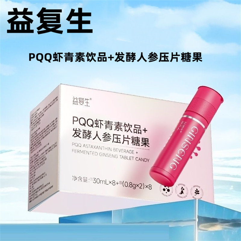 益复生PQQ虾青素饮品+发酵人参压片糖果正品旗舰店ym2