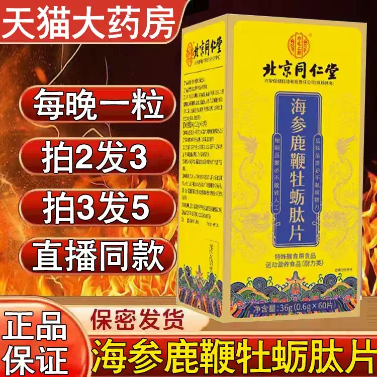 北京同仁堂内廷上用海参鹿鞭牡蛎肽片药房旗舰店正品直播同款MV
