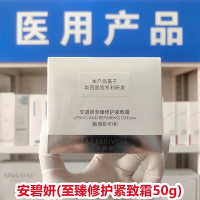 安碧妍至臻修护紧致霜