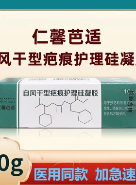 仁馨芭适自风干型疤痕护理硅凝胶10g男女预防改善疤痕增生正品zp
