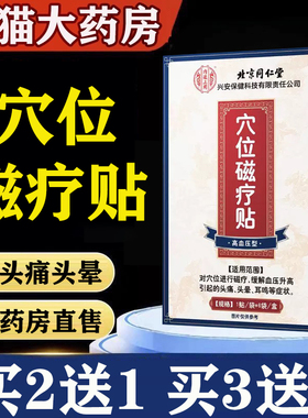北京同仁堂内廷上用穴位磁疗贴缓解血压升高引起的头痛头晕xg2