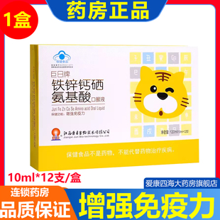 巨日牌铁锌钙硒氨基酸口服液小孩成人增强免疫力补充营养保健品am