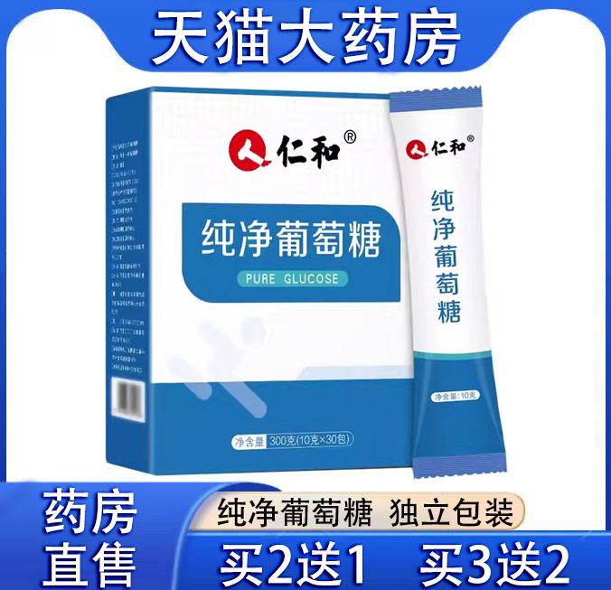 仁和纯净葡萄糖粉买2送1
