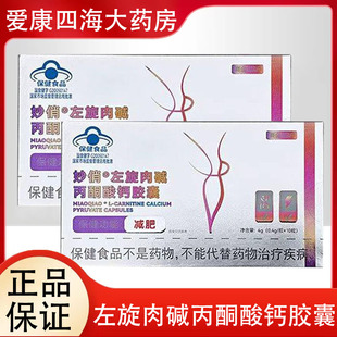 赛金司舒妙俏左旋肉碱丙酮酸钙胶囊大药房正品9tk