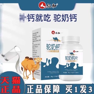 仁和驼奶钙片压片糖果官方旗舰店驼乳钙片官补网高正品1XB