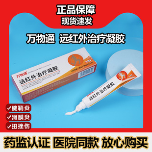 支 肩周颈椎腰椎腿膝盖关节部位等外用20g 万物通 远红外治疗凝胶