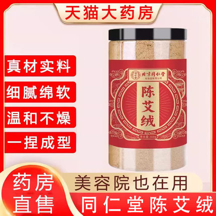 同仁堂陈艾绒散装家用姜灸艾草艾灸黄金艾绒艾熏大药房正品9tk
