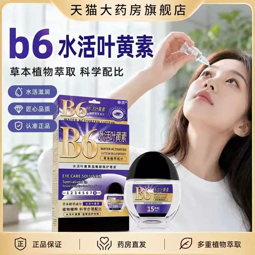 B6水活叶黄素滴液正品蓝莓眼部护理液官方旗舰店科学配比5xk