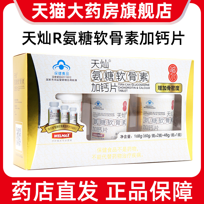福尔天灿氨糖软骨素加钙片正品