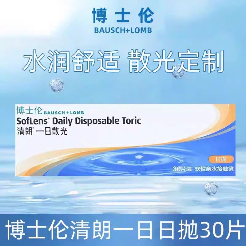 博士伦隐形眼镜散光定制小直径清朗日抛散光近视散光隐形眼镜HT,隐形眼镜/护理液,散光隐形眼镜,淘宝优惠券,粉丝福利购,淘宝优惠卷