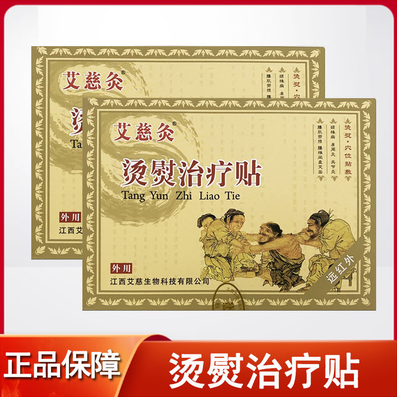 艾慈灸烫熨治疗贴颈椎病肩周炎腰椎间盘突出关节炎疼痛贴正品mf