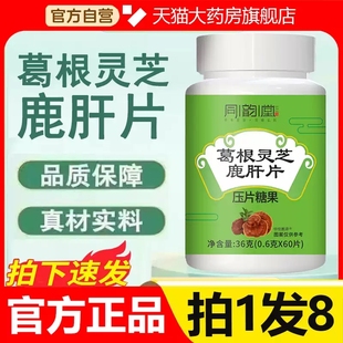 同韵堂葛根灵芝鹿肝片官方旗舰店正品护植物萃取肝片直播同款MV