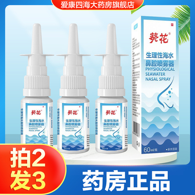 葵花生理性海水鼻腔喷雾器急慢性鼻炎过敏性鼻炎鼻窦炎鼻腔清洗TA