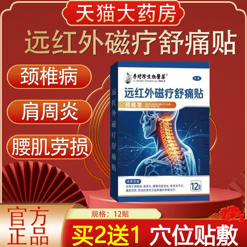 李时珍远红外磁疗舒痛贴颈椎病肩周炎腰肌劳损关节疼痛贴正品xg5