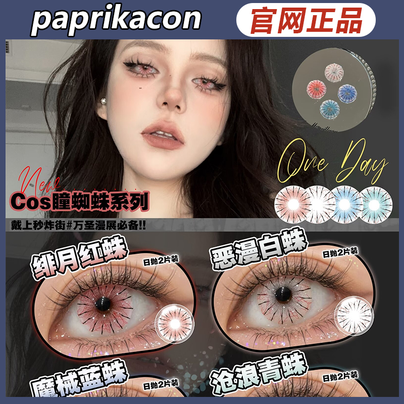 paprikacon美瞳cos月灵紫蛛加利利红酥恶漫白蛛绯月红蛛ZH正品TF
