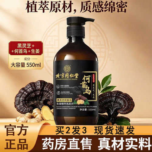 北京同仁堂内廷上用何首乌生姜精华洗发水液官方旗舰店正品1hk