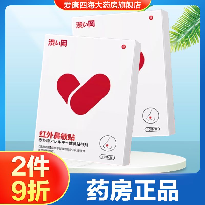 涩冈红外鼻敏贴适用于过敏性鼻炎急慢性鼻炎的辅助治疗鼻贴正品TA