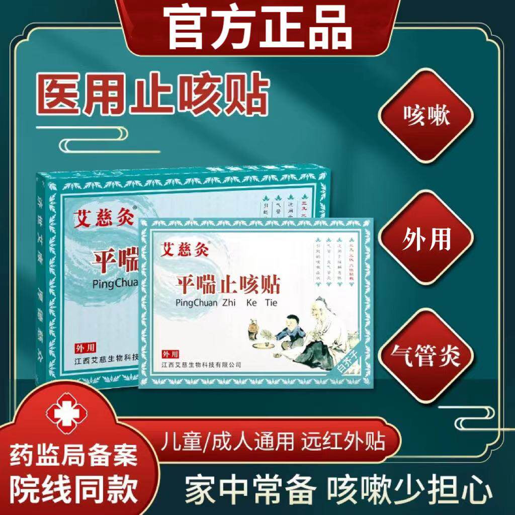 艾慈灸平喘止咳贴三九三伏穴位贴敷急性支气管咳嗽成人儿童外用zp