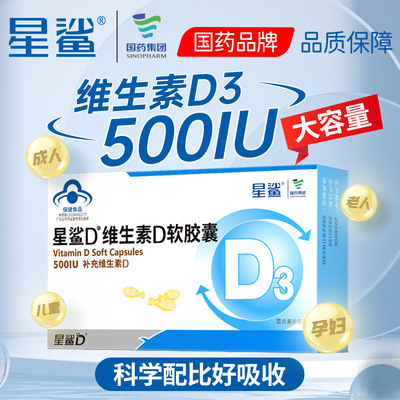 星鲨d3维生素D软胶囊30粒5