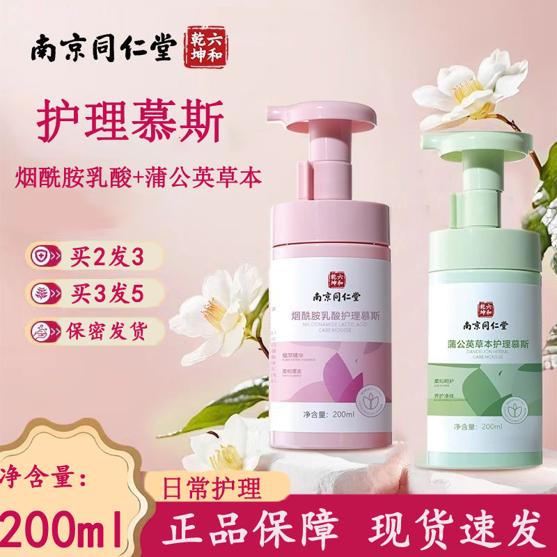 南京同仁堂六和乾坤烟酰胺乳酸蒲公英草本护理慕斯护理液正品kl2
