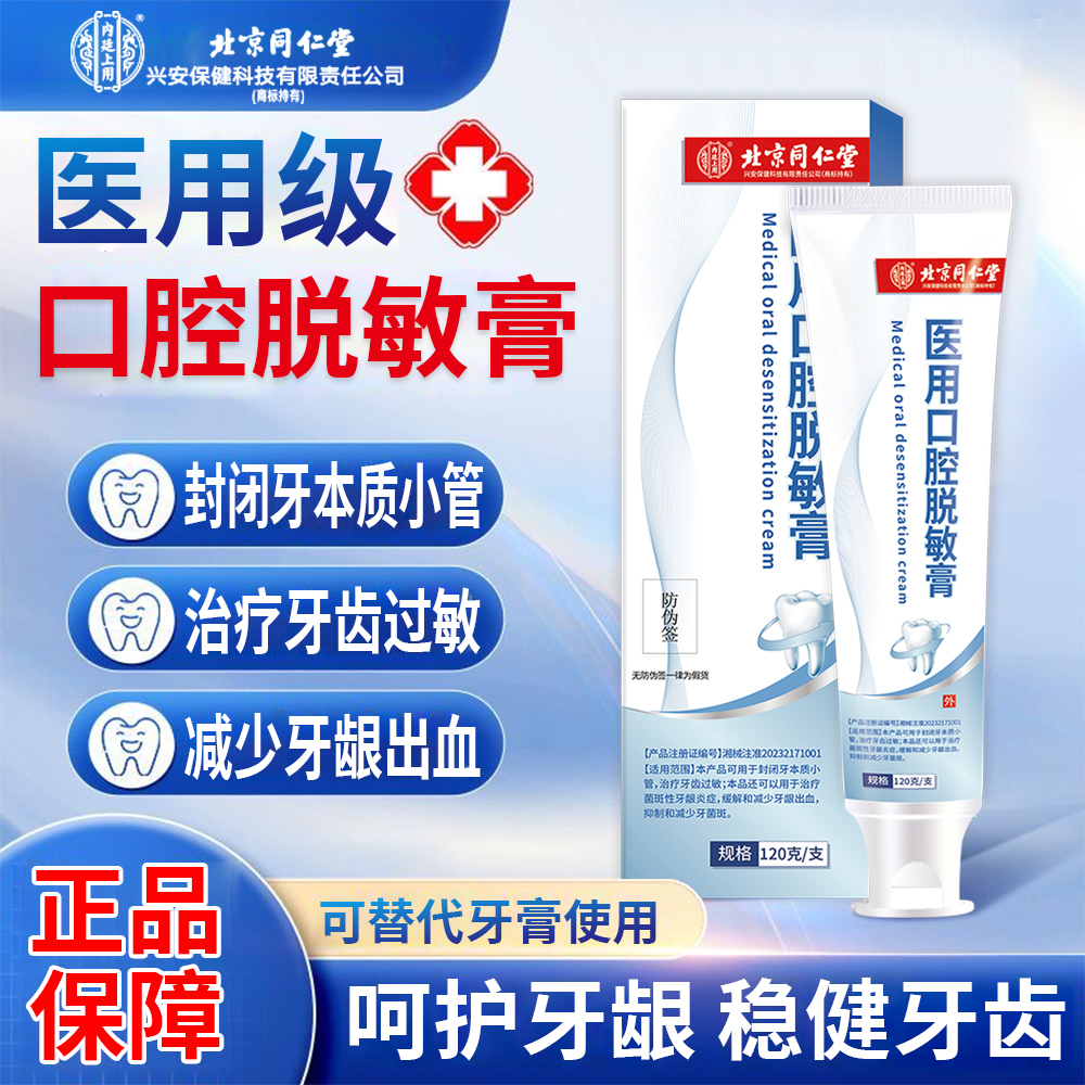 同仁堂出品，医用抗过敏牙膏