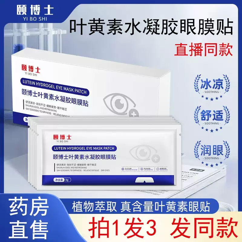 颐博士叶黄素水凝胶眼膜贴眼贴官方旗舰店正品MV